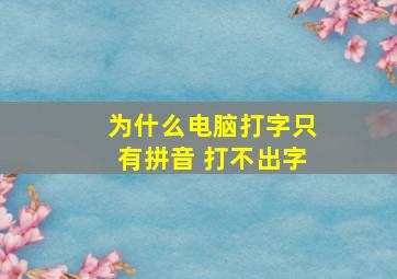 为什么电脑打字只有拼音 打不出字